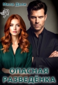 Обложка книги "Опасная разведёнка"