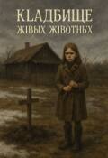 Обложка книги "Кладбище живых животных "