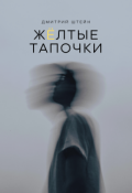 Обложка книги "Жёлтые тапочки"