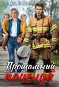 Обложка книги "Прощальный поцелуй"