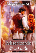 Обложка книги "Мизерикорд"