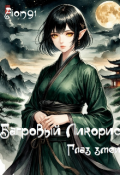 Обложка книги "Багровый ликорис. Глаз змеи"