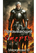Обложка книги "Призывающий смерть"