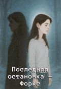 Обложка книги "Последняя остановка - Форкс"
