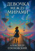 Обложка книги "Девочка между мирами"