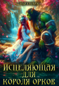 Обложка книги "Исцеляющая для короля орков"
