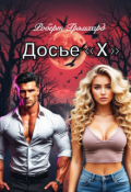 Обложка книги "Досье "Х" (сезон 1: эпизоды 5-9)"