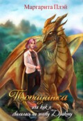 Обложка книги "Попаданка, или как я свалилась на голову Дракону"