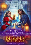 Обложка книги "Развод по первому требованию, или Ведьма ищет предлог"