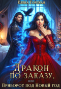 Обложка книги "Дракон по заказу, или Приворот под Новый год"