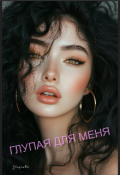 Обложка книги "Глупая  для меня"