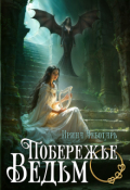 Обложка книги "Побережье Ведьм I. Пробудившееся пророчество"