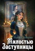 Обложка книги "Милостью Заступницы"