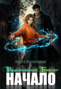 Обложка книги "Ведьмовской Гримуар. Начало"