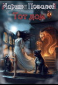 Обложка книги "Тот Дом"