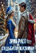 Обложка книги "Судьба проказница"
