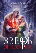 Обложка книги "Зверь и знахарка"