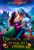 Обложка книги "Цветок для лунного эльфа"