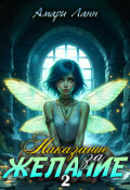 Обложка книги "Наказание за желание 2"