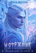 Обложка книги "Мятежник"