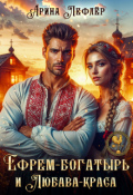 Обложка книги "Ефрем-богатырь и Любава-краса"