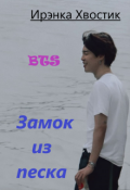 Обложка книги "Bts. З&aacute;мок из песка"