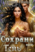 Обложка книги "Сохрани мою тень"