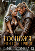 Обложка книги "Госпожа моего сердца. 2. Цена свободы"