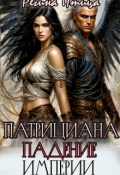 Обложка книги "Патрициана. Iv. Падение империи"