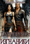 Обложка книги "Патрициана. Iii. Изгнанники"