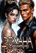 Обложка книги "Эрхана: Миссия на Тайтар"