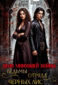 Обложка книги "Ведьмы отряда Чёрных Лис"