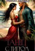 Обложка книги "Танец с тигром"
