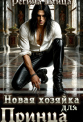 Обложка книги "Новая хозяйка для принца"