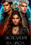 Обложка книги "Экспедиция на Эрхол"