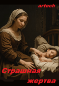Обложка книги "Страшная жертва"