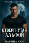 Обложка книги "Отвергнутая Альфой"