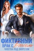 Обложка книги "Фиктивный брак с боссом. Чувства под запретом"