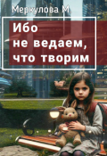 Обложка книги "Ибо не ведаем, что творим"