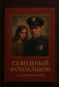 Обложка книги "Семейный фотоальбом"