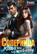 Обложка книги "Соперница. Любовь по шаблону"