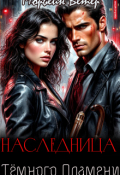 Обложка книги "Наследница тёмного пламени"