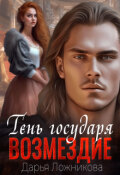 Обложка книги "Тень государя. Возмездие."