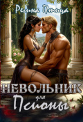 Обложка книги "Невольник для псионы"