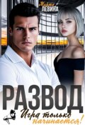 Обложка книги "Развод. Игра только начинается!"