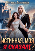 Обложка книги "Истинная. Моя. Я сказал! 2"