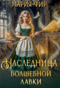 Обложка книги "Наследница волшебной лавки"