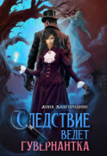 Обложка книги "Следствие ведет гувернантка. История 1 - "Старая дорога""