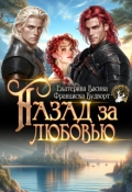 Обложка книги "Назад за любовью"