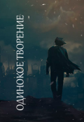 Обложка книги "Одинокое творение"